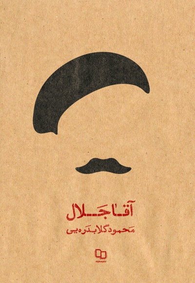 آقا جلال به روایت تازه
